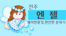 전주 엔젤남녀노소+온가족+커플환영