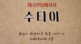 부산 수타이장산역 4번출구 